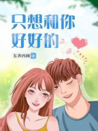 只想和你好好的/东奔西顾