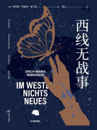 西线无战事/姜乙,埃里希·玛丽亚·雷马克