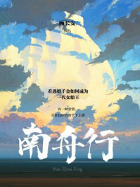 南舟行/顾长安