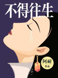不得往生（赵丽颖、欧豪主演《风吹半夏》原著）/阿耐