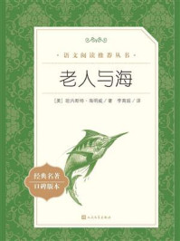 老人与海(语文阅读推荐丛书)/(美) 欧内斯特·海明威