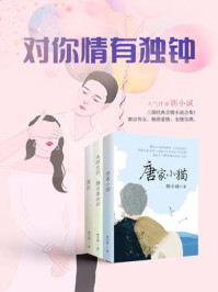 对你情有独钟/朝小诚