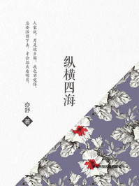 纵横四海/亦舒