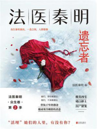 法医秦明:遗忘者/法医秦明