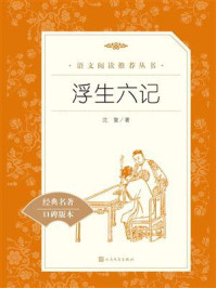 浮生六记(语文阅读推荐丛书)/(清)沈复