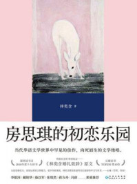 房思琪的初恋乐园（升级版）/林奕含