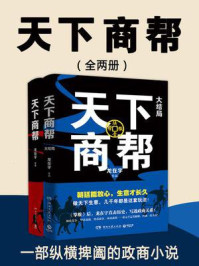天下商帮(全两册)/龙在宇