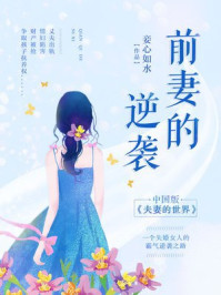 前妻的逆袭/妾心如水