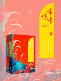步步惊心(全2册)/桐华