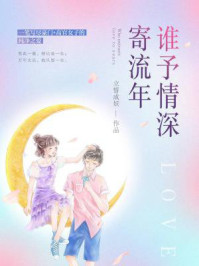 谁予情深寄流年/立誓成妖