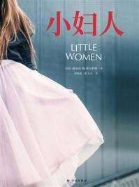 小妇人(电影原著珍藏本·未删减口碑译本)/路易莎·梅·奥尔科特