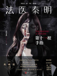 法医秦明:第十一根手指/法医秦明