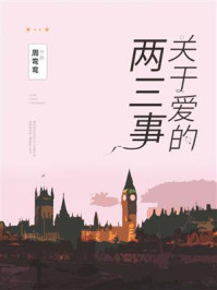 关于爱的两三事/周弯弯