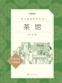 茶馆(语文阅读推荐丛书)/老舍