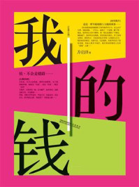 我的钱/方启沣