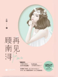 再见,顾南浔/左瞳
