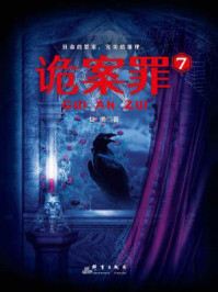 诡案罪7/岳勇