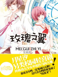 玫瑰之翼/月星汐
