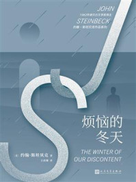 烦恼的冬天（约翰·斯坦贝克作品系列）/约翰·斯坦贝克