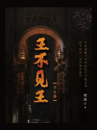 王不见王（全五册）/樊落