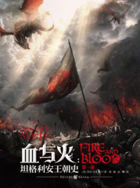 血与火：坦格利安王朝史（《龙之家族原著》）（第一卷）/乔治·R.R.马丁