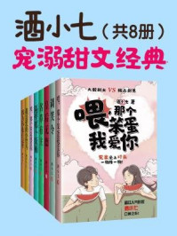 酒小七宠溺甜文经典(共8册)/酒小七