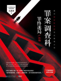 罪案调查科.罪终迷局.终场/九滴水