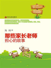 那些家长老师担心的故事/谢海祥