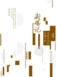 淘碟记：电影音乐的收藏之旅/洪彬