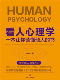 看人心理学:一本让你读懂他人的书/赵育宁
