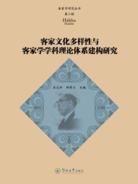 客家学研究丛书·(第二辑)·客家文化多样性与客家学学科理论体系建构研究/肖文评 钟晋兰