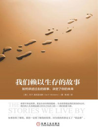 我们赖以生存的故事：如何讲述过去的故事，决定了你的未来/丹 P.麦克亚当斯