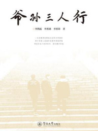 爷孙三人行/李鹊起