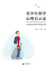 青少年留学心理启示录/王亚飞