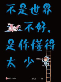 不是世界不好,是你懂得太少/陈凤玲