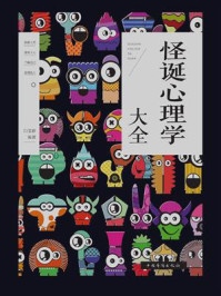怪诞心理学大全/白雯婷