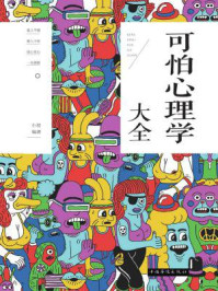 可怕心理学大全/小枝