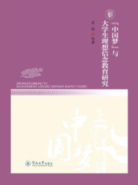 “中国梦”与大学生理想信念教育研究/肖祥