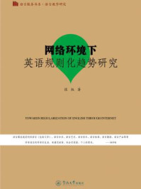 语言教学研究·网络环境下英语规则化趋势研究(语言服务书系)/张权