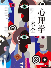 心理学一本全/邢群麟