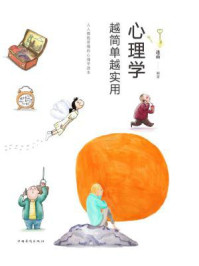 心理学越简单越实用/连山