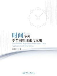 时间序列季节调整理论与应用/桂文林