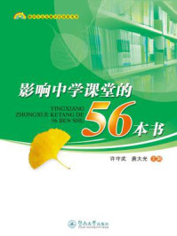 影响中学课堂的56本书（教师专业发展学校探索书系）/许守武