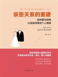 亲密关系的重建/魏贤