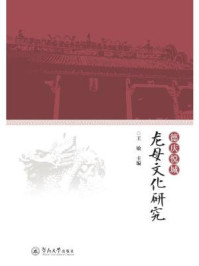 德庆悦城龙母文化研究/王敏