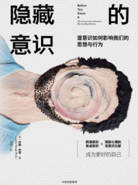 隐藏的意识：潜意识如何影响我们的思想与行为/约翰·巴奇