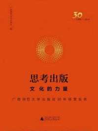 思考出版:文化的力量:广西师范大学出版社30年经营实务/广西师范大学出版社