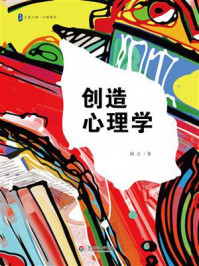 创造心理学/阎力