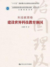建设世界科技教育强国(“治国理政新理念新思想新战略”研究丛书;科技教育卷)/王伯鲁