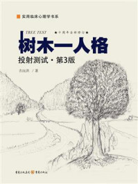 树木—人格投射测试/吉沅洪